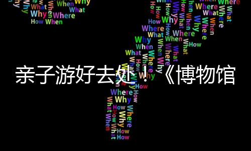 好去“五一”黄金周