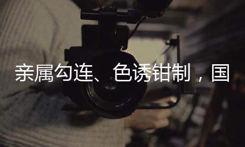 间谍记者从国家平安部了解到