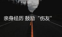 亲身经历 鼓励“伤友”