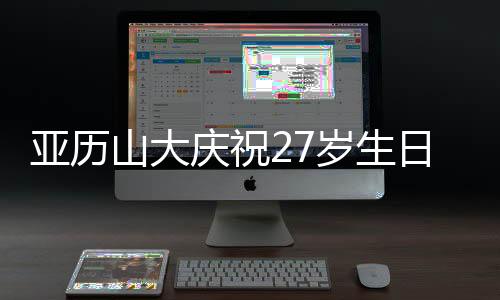 西决MVP、亚历羊其中