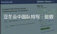 亚冬会中国队特写：致敬拼搏和热爱！