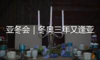 亚冬会｜冬奥三年又逢亚冬
，冰雪热
，“燃”！