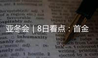 亚冬会｜8日看点：首金看短道