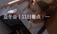 亚冬会｜11日看点：一起来看花滑