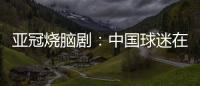 亚冠烧脑剧：中国球迷在申花球迷区为日本队加油 被日本球迷打了