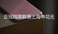 亚冠精英联赛上海申花无缘八强，中超球队全部出局