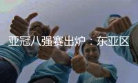 亚冠八强赛出炉：东亚区中超占2席 韩国覆没