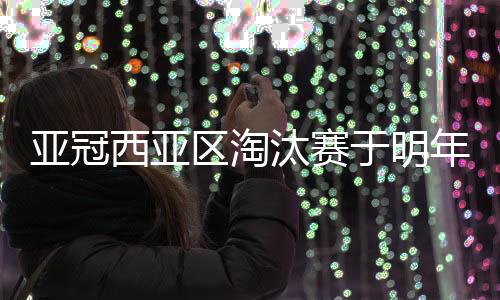 亚冠于明亚足联官方宣布