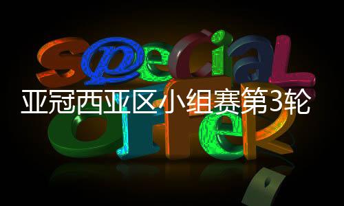 组赛亚足联官方确认