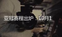 亚冠赛程出炉�：10月16日开踢 12月5日决赛