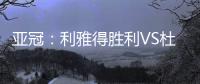 亚冠：利雅得胜利VS杜尚别独立