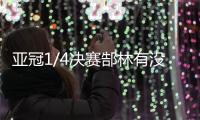 亚冠1/4决赛郜林有没有犯规