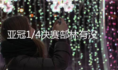 而萨巴的郜林规头碰到了郜林