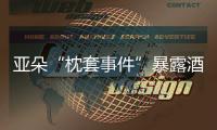 亚朵“枕套事件”暴露酒店混洗乱象，洗涤市场低价竞争埋隐患