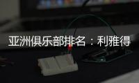 亚洲俱乐部排名：利雅得新月第一 海港第10