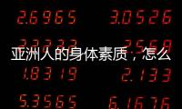 亚洲人的身体素质，怎么打NBA？