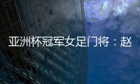 亚洲杯冠军女足门将
：赵丽娜
，成为第100万辆汉车主！