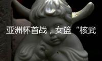 亚洲杯首战
，女篮“核武”张子宇遇到三个尴尬	，卞兰：她脚底无根