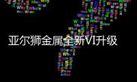 亚尔狮金属全新VI升级，展现高端品牌基调