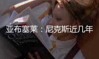 亚布塞莱：尼克斯近几年取得了巨大进步 能加入他们让我很兴奋