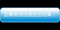 亚青赛预选赛抽签结果
：U19国足战韩国新加坡