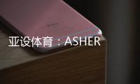 亚设体育：ASHER PVC运动地板 品质俱佳