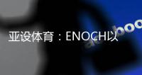 亚设体育：ENOCH以诺人造草坪 为专业球场而生
