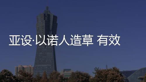 亚设有效运动众所周知