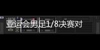 亚运会男足1/8决赛对阵	
：中国对阵卡塔尔