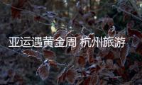 亚运遇黄金周 杭州旅游火热