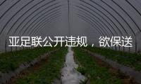 亚足联公开违规，欲保送沙特卡塔尔进世界杯	
，四国联名抗议
！