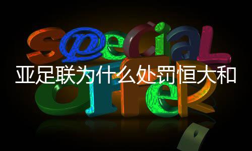 罚恒恒大因为自身的大和原因