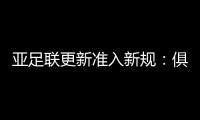 亚足联更新准入新规：俱乐部需结清债务