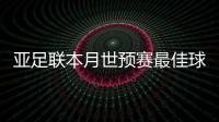 亚足联本月世预赛最佳球员名单：武磊入围