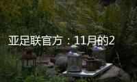 亚足联官方：11月的2021年度颁奖典礼取消