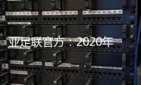 亚足联官方	
：2020年亚足联年度颁奖典礼取消