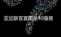 亚足联官宣国足40强赛赛程：先对阵菲律宾