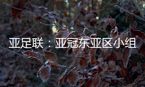 同时亚足联宣布了比赛地点