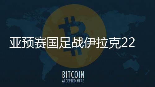 反倒是足战鲁能后腰崔鹏入选