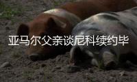亚马尔父亲谈尼科续约毕包：没关系	，我儿子的合同31年才到期