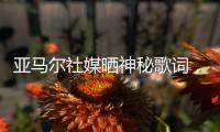 亚马尔社媒晒神秘歌词，六台嘉宾解读：他在批评尼科