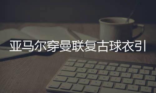 这张照片快速在网络上传播