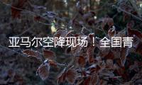 亚马尔空降现场
！全国青少年校园足球联赛高中组总决赛圆满落幕｜铭记场面