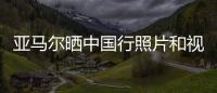 亚马尔晒中国行照片和视频：享受你所梦想的生活