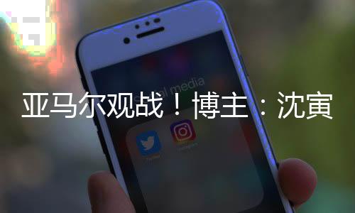 值得一提的亚马寅豪是