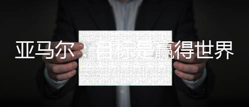 全世界的尔目人都非常喜爱他