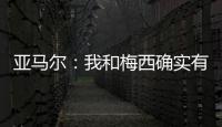 亚马尔：我和梅西确实有很多相似之处	，但我想书写属于我的历史