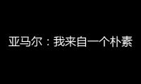 亚马尔：我来自一个朴素的家庭，最大的困难就是看到父母为你受苦