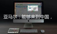 亚马尔
：能够来到中国，大家都注视着我
，这本身就是梦想成真