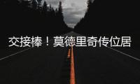 交接棒
！莫德里奇传位居勒尔，圣西罗的舞台已为他点亮新的聚光灯